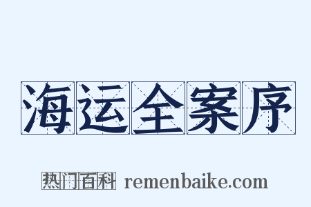 海运全案序是什么意思的图片